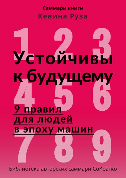 Обложка книги  «Саммари книги Кевина Руза «Устойчивы к будущему. 9 правил для людей в эпоху машин»»
