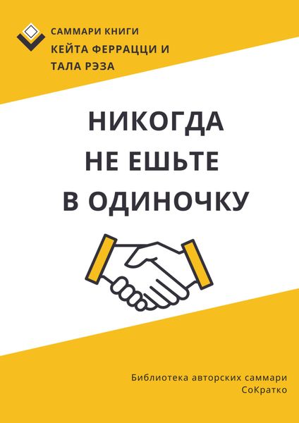 Обложка книги  «Саммари книги Кейта Феррацци, Тала Рэза «Никогда не ешьте в одиночку и другие правила нетворкинга»»