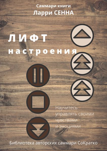 Обложка книги  «Саммари книги Ларри Сенна «Лифт настроения. Научитесь управлять своими чувствами и эмоциями»»