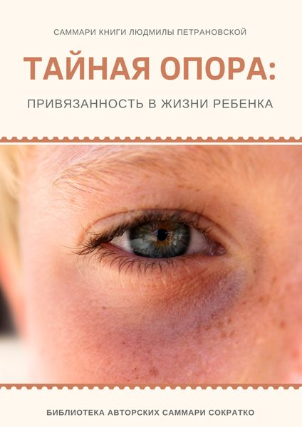 Обложка книги  «Саммари книги Людмилы Петрановской «Тайная опора»»