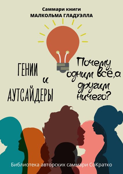 Обложка книги  «Саммари книги Малькольма Гладуэлла «Гении и аутсайдеры. Почему одним все, а другим ничего?»»