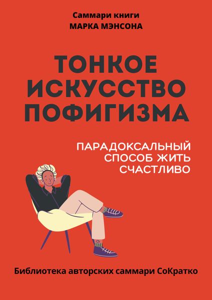 Обложка книги  «Саммари книги Марка Мэнсона «Тонкое искусство пофигизма»»