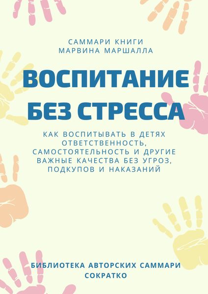 Обложка книги  «Саммари книги Марвина Маршалла «Воспитание без стресса»»