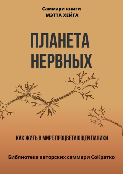Обложка книги  «Саммари книги Мэтта Хейга «Планета нервных. Как жить в мире процветающей паники»»