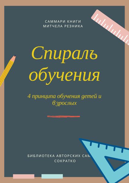 Обложка книги  «Саммари книги Митчела Резника «Спираль обучения. 4 принципа развития детей и взрослых»»
