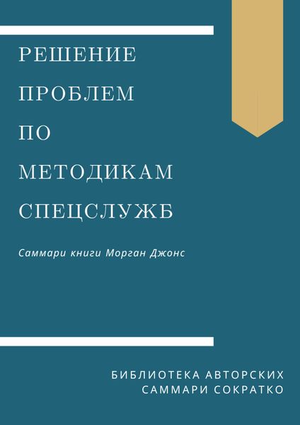 Обложка книги  «Саммари книги Моргана Джонса «Решение проблем по методикам спецслужб. 14 мощных инструментов»»