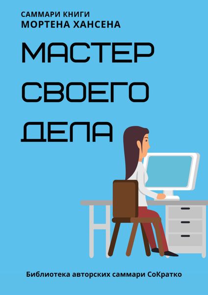 Обложка книги  «Саммари книги Мортена Хансена «Мастер своего дела. Семь практик высокой продуктивности»»