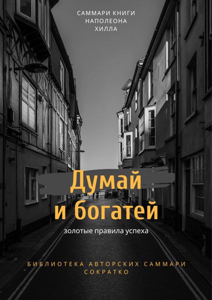 Обложка книги  «Саммари книги Наполеона Хилла «Думай и богатей»»