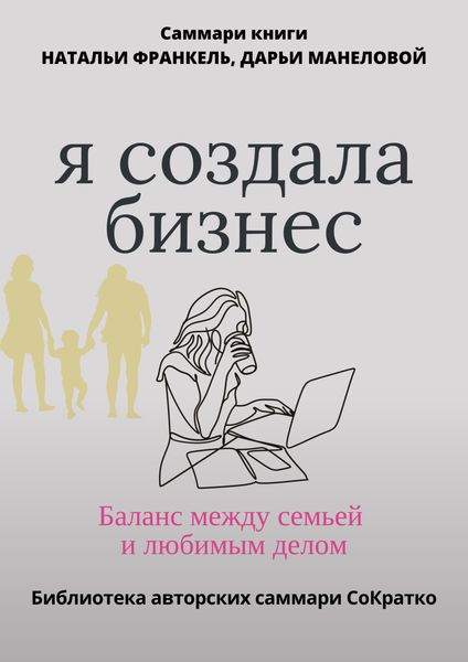 Обложка книги  «Саммари книги Наталии Франкель и Дарьи Манеловой «Я создала бизнес. Баланс между семьей и любимым делом»»