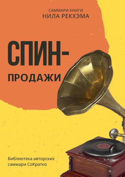 Обложка книги «Саммари книги Нила Рекхэма «СПИН-продажи»»