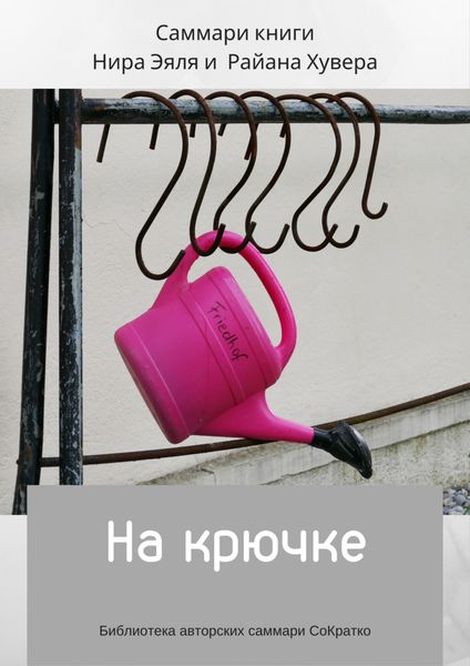 Обложка книги «Саммари книги Нира Эяль и Райана Хувера «На крючке»»