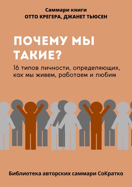 Обложка книги  «Саммари книги Отто Крегера и Джанет Тьюсен «Почему мы такие? 16 типов личности, определяющих, как мы живём, работаем и любим»»
