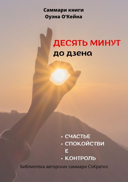 Обложка книги «Саммари книги Оуэна О’Кейна «Десять минут до дзена»»