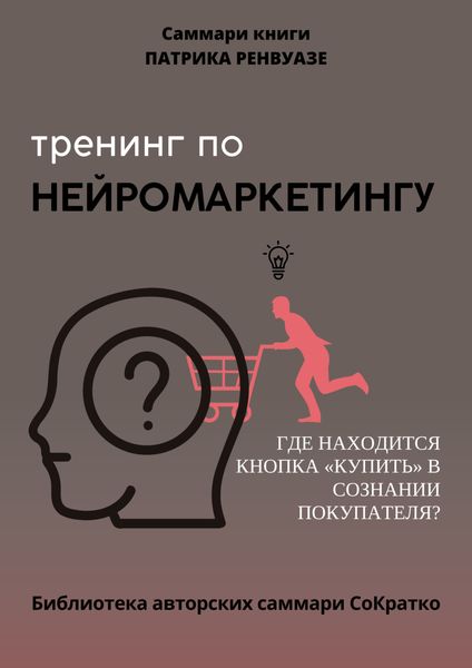 Обложка книги  «Саммари книги Патрика Ренвуазье, Кристофа Морена «Тренинг по нейромаркетингу. Где находится кнопка „Купить“ в сознании покупателя?»»