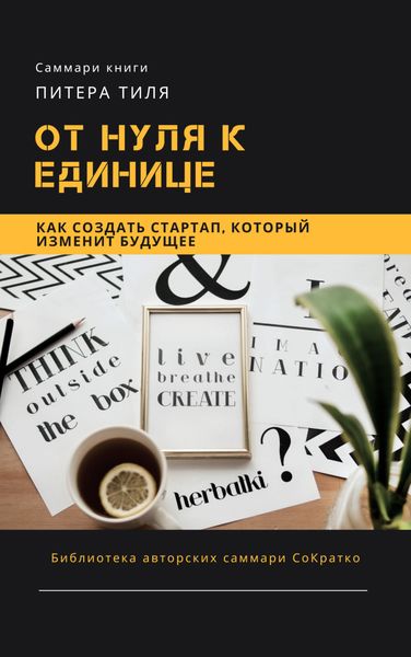 Обложка книги  «Саммари книги Питера Тиля «От нуля к единице. Как создать стартап, который изменит будущее»»