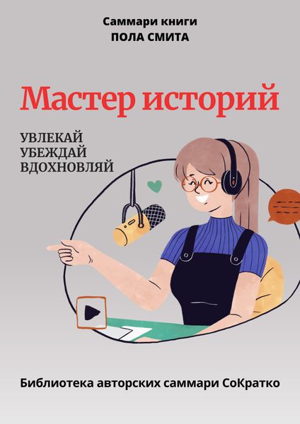 Обложка книги  «Саммари книги Пола Смита «Мастер историй. Увлекай, убеждай, вдохновляй»»