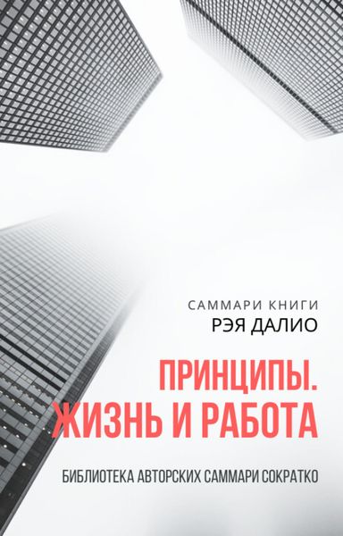 Обложка книги  «Саммари книги Рэя Далио «Принципы. Жизнь и работа»»