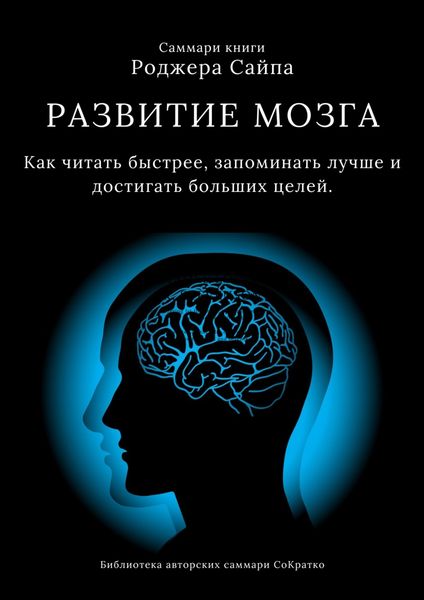 Обложка книги  «Саммари книги Роджера Сайпа «Развитие мозга. Как читать быстрее, запоминать лучше и достигать больших целей»»