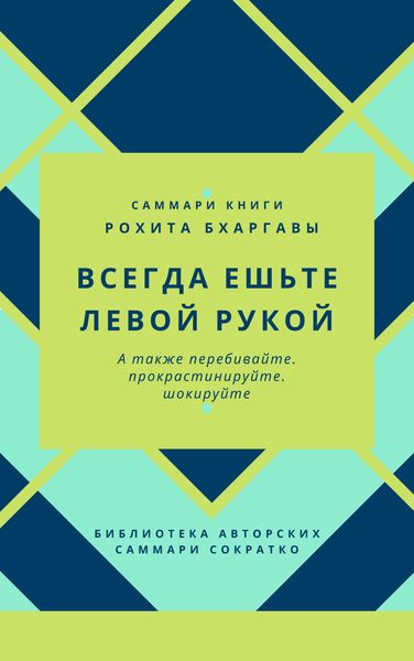 Обложка книги  «Саммари книги Рохита Бхаргавы «Всегда ешьте левой рукой, а также перебивайте, прокрастинируйте, шокируйте»»