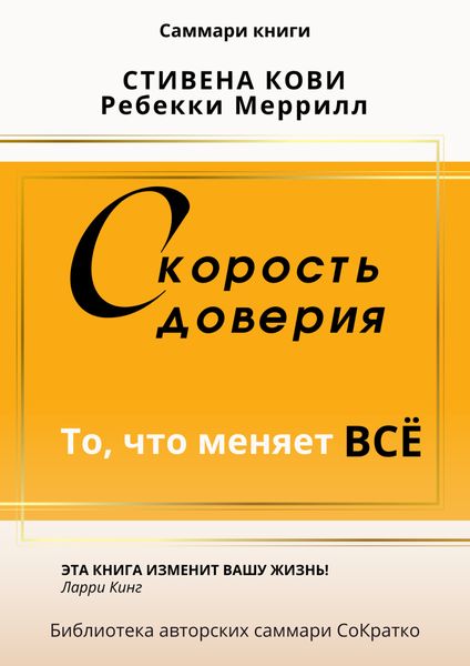 Обложка книги  «Саммари книги Стивена Кови и Ребекки Меррил «Скорость доверия. То, что меняет все»»