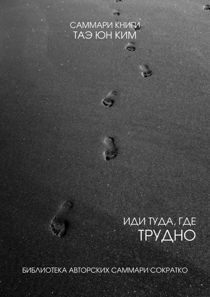Обложка книги  «Саммари книги Таэ Юн Ким «Иди туда, где трудно. 7 шагов для обретения внутренней силы»»
