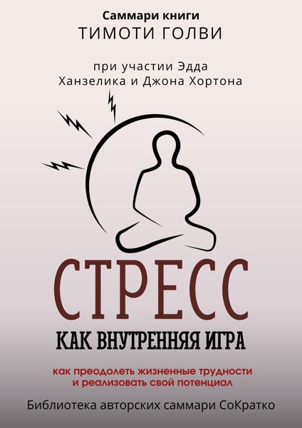 Обложка книги  «Саммари книги Тимоти Голви «Стресс как внутренняя игра. Как преодолеть жизненные трудности и реализовать свой потенциал»»