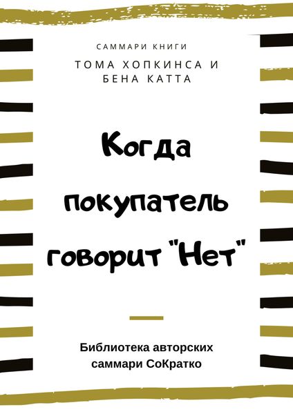 Обложка книги  «Саммари книги Тома Хопкинса, Бена Катта «Когда покупатель говорит «Нет» «Круг убеждения» и другие стратегии для роста продаж»»