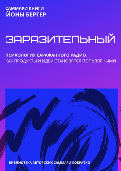 Обложка книги  «Саммари книги Йоны Бергера «Заразительный. Психология сарафанного радио. Как продукты и идеи становятся популярными»»