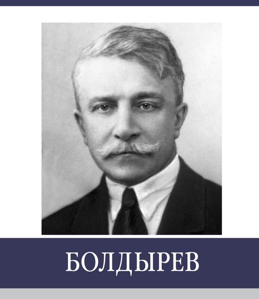 Обложка книги  «Знаменитые земляки. Болдырев»