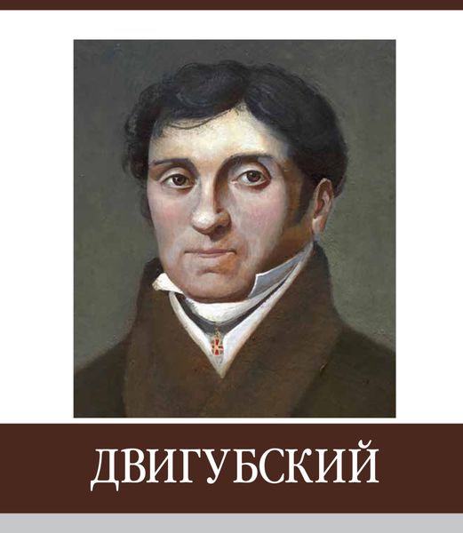 Обложка книги  «Знаменитые земляки. Двигубский»