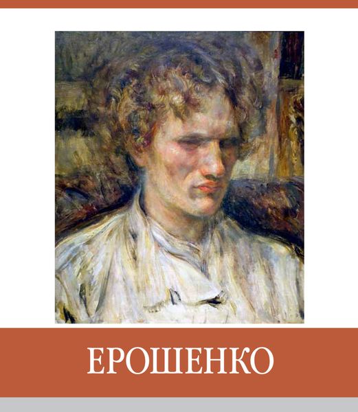 Обложка книги  «Знаменитые земляки. Ерошенко»