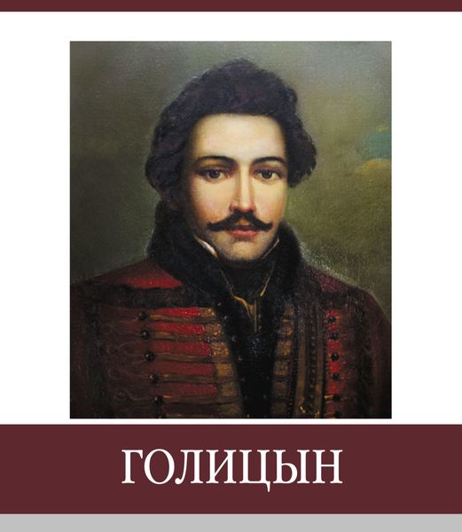 Обложка книги  «Знаменитые земляки. Голицын»