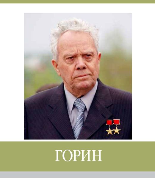 Обложка книги  «Знаменитые земляки. Горин»