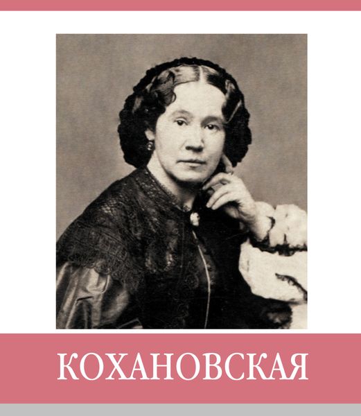 Обложка книги  «Знаменитые земляки. Кохановская»