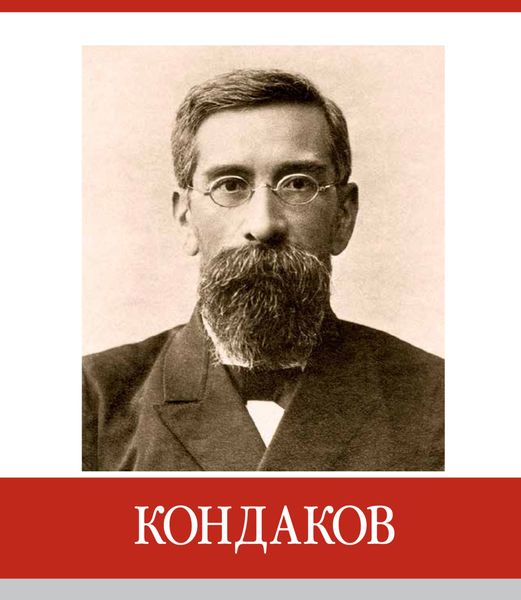 Обложка книги  «Знаменитые земляки. Кондаков»