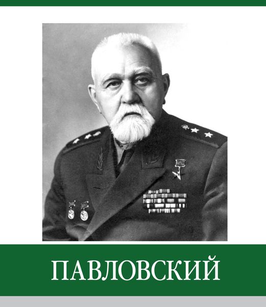 Обложка книги  «Знаменитые земляки. Павловский»