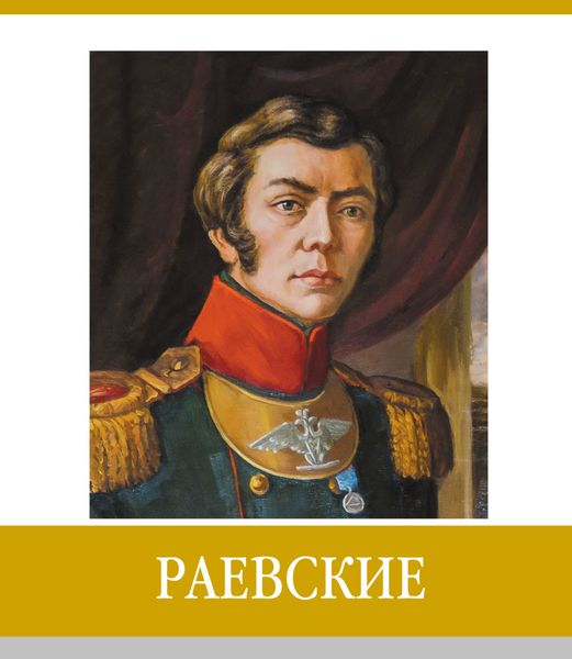 Обложка книги  «Знаменитые земляки. Раевские»