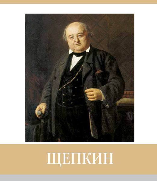 Обложка книги  «Знаменитые земляки. Щепкин»