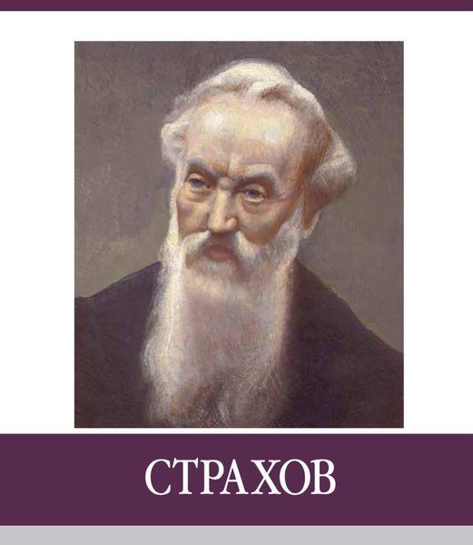Обложка книги  «Знаменитые земляки. Страхов»