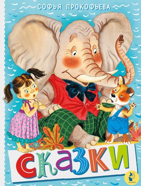 Обложка книги  «Сказки»