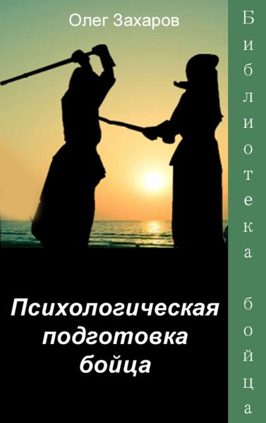 Обложка книги  «Психологическая подготовка бойца»