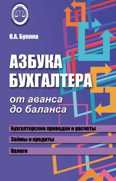 Обложка книги  «Азбука бухгалтера. От аванса до баланса»