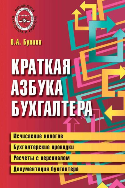 Обложка книги  «Краткая азбука бухгалтера»