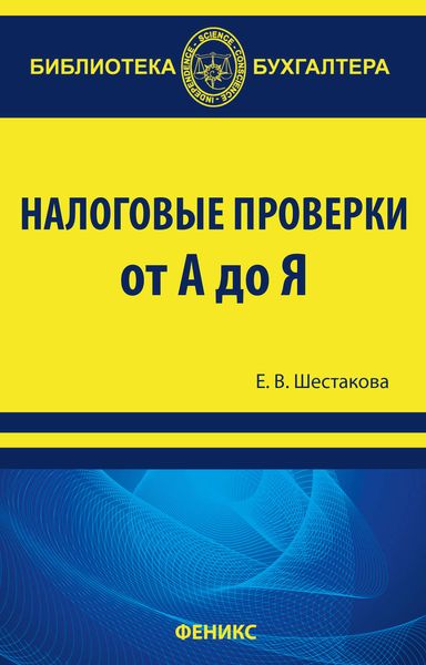 Обложка книги  «Налоговые проверки от "А" до "Я"»