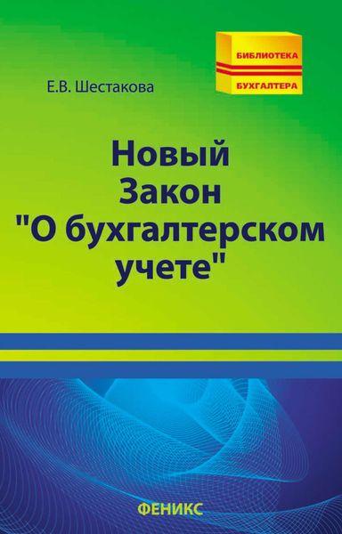Обложка книги  «Новый Закон «О бухгалтерском учете»»