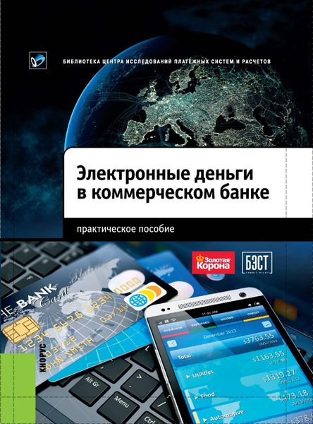 Обложка книги  «Электронные деньги в коммерческом банке. Практическое пособие»