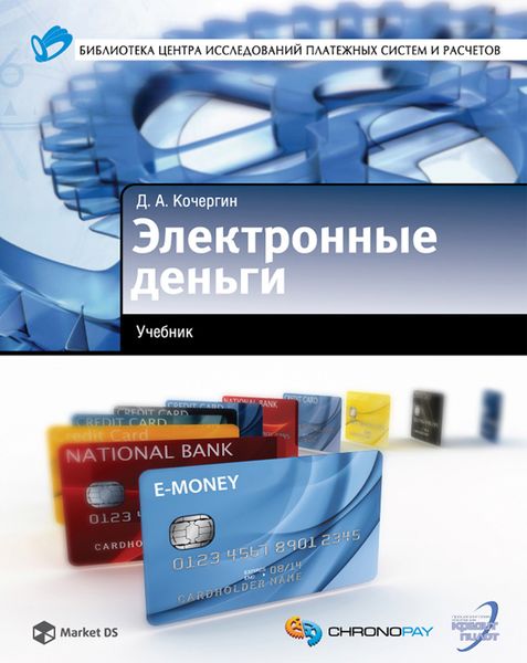 Обложка книги  «Электронные деньги»