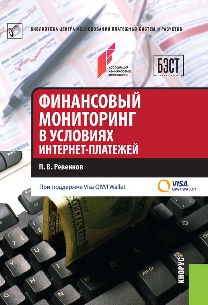 Обложка книги  «Финансовый мониторинг в условиях интернет-платежей»