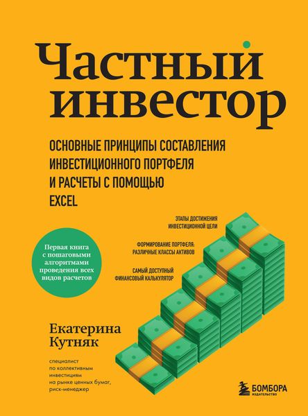 Обложка книги  «Частный инвестор. Основные принципы составления инвестиционного портфеля и расчеты с помощью Excel»