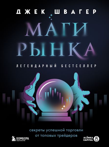 Обложка книги  «Маги рынка. Секреты успешной торговли от топовых трейдеров»